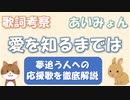 【歌詞考察】「愛を知るまでは」の「愛」の意味とは何なのか？