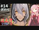 吸血鬼、つづみと茜 #14(完)【CODE VEIN】【CeVIO&A.I.VOICE実況】