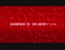復刻Grandネロ祭【超高難易度】第一演技 超回復マッスル