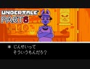 【UNDERTALE】人生初、地下行き part6【実況プレイ動画】