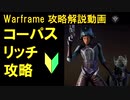 [Warframe]コーパスリッチ攻略法(仮)5分ver