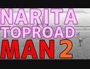 ナリタトップロードマン２
