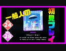 【一般人】フロムトーキョー【Ex＆Ma初見プレイ】
