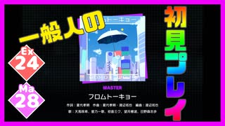 【一般人】フロムトーキョー【Ex＆Ma初見プレイ】