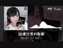 崩壞世界の歌姬(Mazuki 2x Remix)