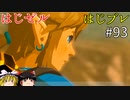 【ゆっくり実況】はじめてのゼルダはじめてのブレワイ par93【ゼルダの伝説ブレスオブザワイルド】