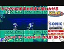 【独言実況】ソニック３０周年を鈍足で追いかける　ソニック・ザ・ヘッジホッグ編（ＧＧ版）－３