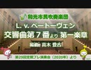 【吹奏楽】ベートーヴェン「交響曲第7番」 第1楽章