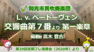 【吹奏楽】ベートーヴェン「交響曲第7番」 第1楽章