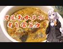 紲星あかりは米を喰らう #24「鯖カレー」