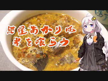 紲星あかりは米を喰らう #24「鯖カレー」