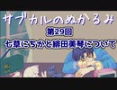 第29回「七草にちかと緋田美琴について」