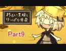 【実況プレイ】悪い王様とりっぱな勇者 Part9