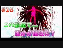 【キミガシネ】いつも少数派の男が多数決デスゲームを実況プレイ Part16