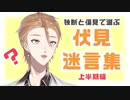 独断と偏見で選ぶ伏見ガクくん迷言集 上半期編