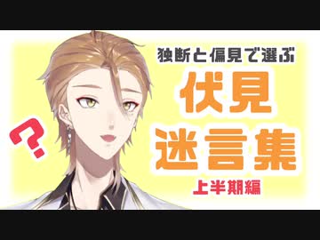 独断と偏見で選ぶ伏見ガクくん迷言集 上半期編