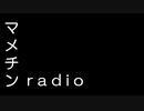 第１回マメチンradio