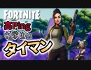 【フォートナイト】高Pingでもがんばる中学生にも全力で戦うちょこしぐま【タイマンおじさん】