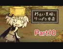 【実況プレイ】悪い王様とりっぱな勇者 Part10
