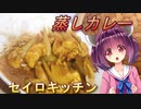 【東北きりたん】セイロキッチン29【蒸しカレー】【第二回スパイス祭】