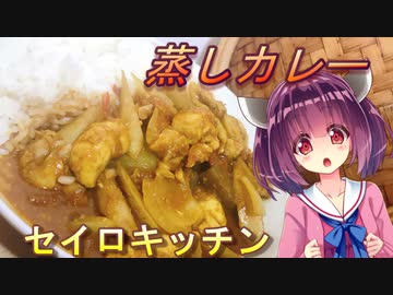 【東北きりたん】セイロキッチン29【蒸しカレー】【第二回スパイス祭】