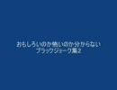 おもしろいのか怖いのか分からないブラックジョーク集2