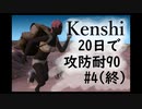 [Kenshi]20日で攻防耐90#4(終)