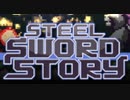【実況】steelsordstoryをたしなんでみた【part02】