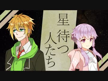 星待つ人たち【VOICEROID劇場】