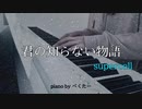 君の知らない物語 supercell べくたーピアノ 弾いてみたやつ