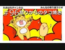 怒りのデスロードからのたこ焼きの話 #96【みんなの寄り道ラジオ】