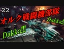 【Dakka Squadron】グリーンスキン飛行隊２２【夜のお兄ちゃん実況】