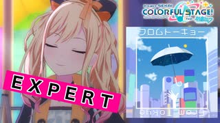 【プロジェクトセカイ】フロムトーキョー【EXPERT】
