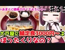 【voiceroid解説/考察】(35)大戸屋の鯖定食3000円～はぼったくりなの？【教えて！きりたん】