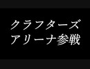 【FORTNITE】クラフターズ、アリーナ参戦【チャプター２シーズン７】【＃５】【実況】