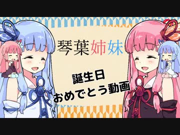 【VOICEROID劇場】2021琴葉姉妹誕生日おめ【遅】