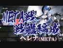 【アズレン】ヘレナMETA戦 ８７万 FDGなし オート戦闘【VOICEROID実況プレイ】