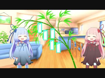コトノハ劇場 ＃１５　七夕【voiceroid劇場】