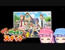 【日刊】琴葉姉妹のポケスナライフ！６８日目（part.2）