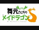 舞元さんちの(自称)メイドラゴンS