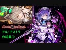 アル・アストラ　台詞集⓵「Death end re;Quest」