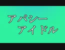 【初音ミク】アパシーアイドル【オリジナル曲】