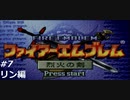 『ファイアーエムブレム』烈火の剣を普通にプレイ(part7)
