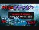 【MTGゆっくり雑談】パイオニア的フォーゴトン・レルム探訪の注目カードTOP5!【パイオニア】