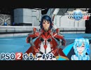 【実況】PSO2やる！【93】