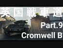 【WoT】英国戦車道 Part.9 Cromwell B【ゆっくり実況】