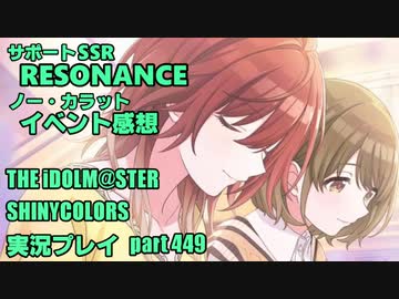 アイドルマスターシャイニーカラーズ【シャニマス】実況プレイpart449【RESONANCE・イベコミュ感想】
