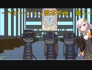あかりと琴葉姉妹とライサント島の伝説 part18 【紲星あかり VOICEROID実況】