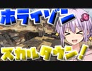【Apex Legends】スカルタウンがアリーナに復活！？ホライゾンが大活躍！！【VOICEROID実況】【シーズン9】