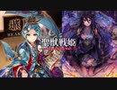 【覇者】聖獣戦姫890「新ばー」【三国志大戦】
